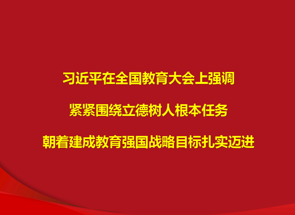習近平在全國教育大會上強調 緊緊圍繞立德樹人根本任務 朝著建成教育強國戰略目標扎實邁進